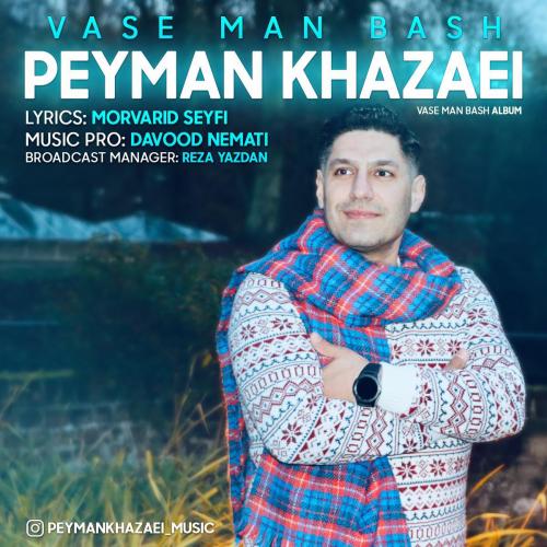 پیمان خزایی واسه من باش